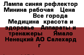 Лампа синяя рефлектор Минина рабочая › Цена ­ 1 000 - Все города Медицина, красота и здоровье » Аппараты и тренажеры   . Ямало-Ненецкий АО,Салехард г.